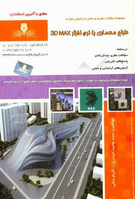 طراح معماری با نرم‌افزار 3ds Max