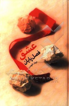 عشق؛ فصل پايان