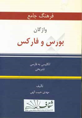 فرهنگ جامع لغات و اصطلاحات بورس و فارکس انگلیسی به فارسی تشریحی