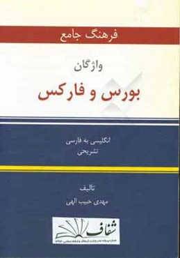 فرهنگ جامع لغات و اصطلاحات بورس و فارکس انگلیسی به فارسی تشریحی