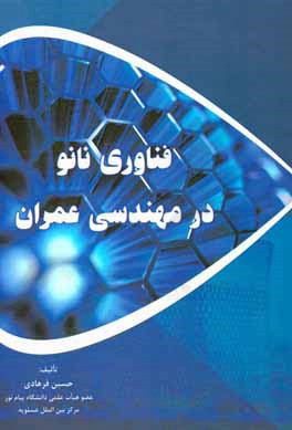فناوری نانو در مهندسی عمران