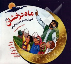 ماه درخشان: آموزش ماه‌های قمری برای کودکان