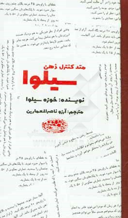 متد کنترل ذهن سیلوا