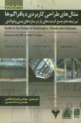 مثال‌های طراحی کاربردی دیافراگم‌ها: تیرتیغه‌ها و جمع‌کننده‌های بار در سازه‌های بتنی و فولادی (مسائل حل شده)