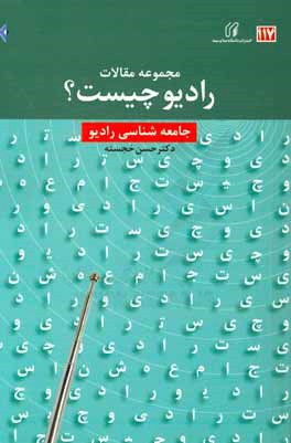 مجموعه مقالات رادیو چیست؟ جامعه‌شناسی رادیو