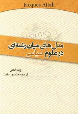 مدل‌های میان رشته‌ای در علوم سیاسی: نگرش، تصمیم، بازی و سیستم‌ها
