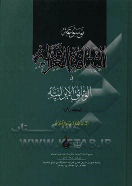 موسوعه الثقافه العراقیه فی الوثائق الایرانیه