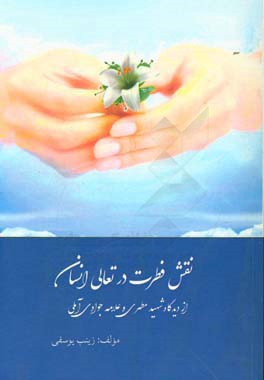 نقش فطرت در تعالی انسان: از دیدگاه شهید مطهری و علامه جوادی آملی