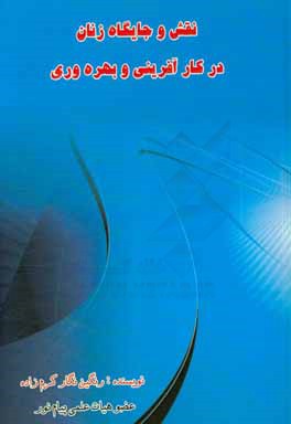 نقش و جایگاه زنان در کارآفرینی و بهره‌وری