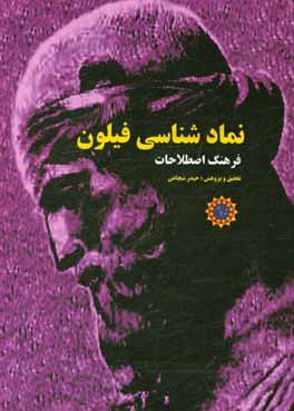 نمادشناسی فیلون (فرهنگ اصطلاحات)