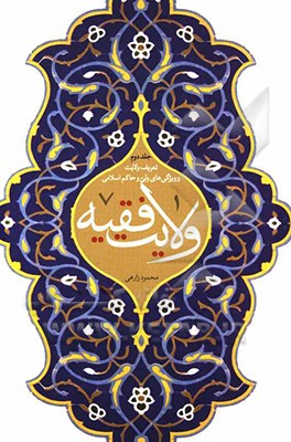 ولایت فقیه: تعریف ولایت و ویژگی‌های ولی و حاکم اسلامی (مبانی، پیشینه و ادله اثبات مباحث به هم پیوسته "ولایت الهیه"، "حکومت اسلامی" و "ولایت فقیه" در ا