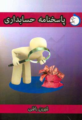 پاسخ‌نامه تشریحی حسابداری: شاخه‌ی فنی و حرفه‌ای - کاردانش ویژه کاردانی پیوسته