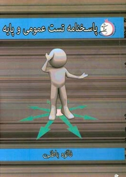 پاسخ‌نامه تشریحی عمومی و پایه شاخه‌ی فنی و حرفه‌ای - کاردانش ویژه کاردانی پیوسته