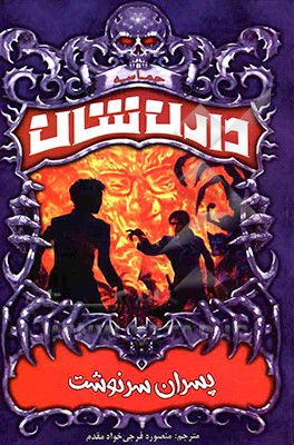 پسران سرنوشت