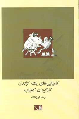 کامیابی‌های یک کرگدن: کارگردان کمیابی