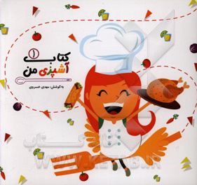 کتاب آشپزی من 1