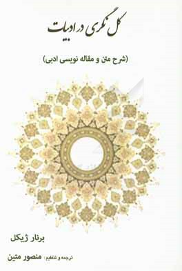 کل‌نگری در ادبیات: شرح متن و مقاله نویسی ادبی