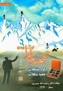 گنجینه خاطرات، کوه مشکلات، جعبه شکلات