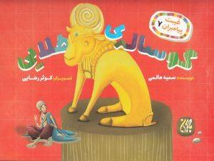 گوساله‌ی طلایی