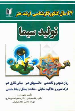 24 سال کنکور کارشناسی ارشد هنر: رشته‌ی تولید سینما سراسری و آزاد از 1371 تا سال جاری با پاسخ‌نامه
