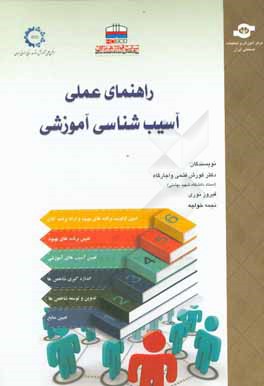 آسیب‌شناسی آموزشی (مطالعه موردی: شرکت فولاد هرمزگان)