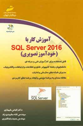 آموزش كار با SQL server 2016 خودآموز تصويري