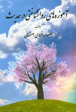 آموزه‌های روانشناختی در حدیث