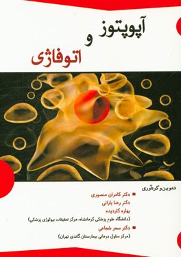 آپوپتوز و اتوفاژی