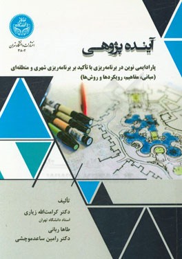 آینده‌پژوهی: پارادایمی نوین در برنامه‌ریزی با تاکید بر برنامه‌ریزی شهری و منطقه‌ای (مبانی، مفاهیم، رویکردها و روش‌ها)