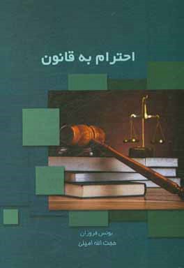 احترام به قانون