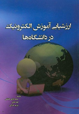 ارزشیابی آموزش الکترونیک در دانشگاه‌ها