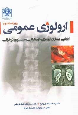 ارولوژی عمومی: ارزیابی بیماران ارولوژی، اوروگرافی و سیستویورتروگرافی