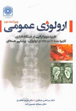 ارولوژی عمومی: کاربرد سونوگرافی در دستگاه ادراری، کاربرد CT Scan و MRI در ارولوژی، پزشکی هسته‌ای