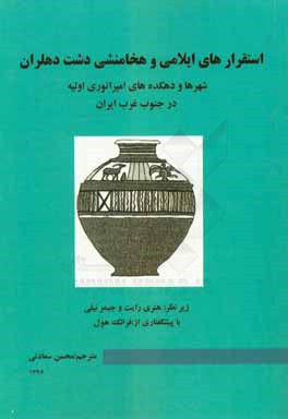 استقرارهای ایلامی و هخامنشی دشت دهلران: شهرها و دهکده‌های امپراتوری اولیه در جنوب غرب ایران