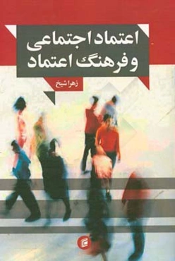 اعتماد اجتماعی و فرهنگ اعتماد