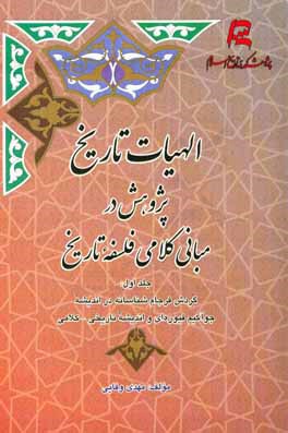 الهیات تاریخ پژوهش در مبانی کلامی فلسفه تاریخ: گردش فرجام‌شناسانه در اندیشه جوآکیم فیوره‌ای و اندیشه تاریخی - کلامی مسیحی