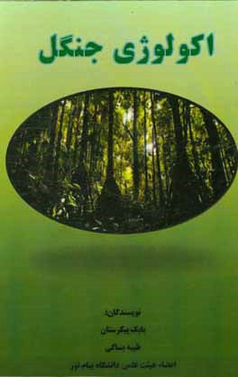 اکولوژی جنگل