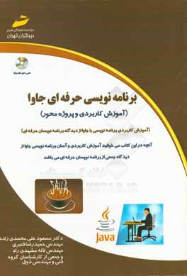 برنامه‌نویسی حرفه‌ای جاوا: آموزش کاربردی و پروژه محور