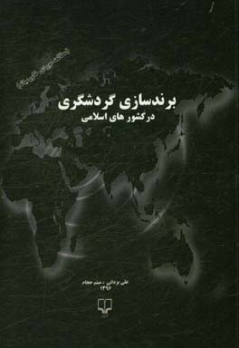 برندسازی گردشگری در کشورهای اسلامی (مطالعه موردی خاورمیانه)