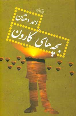 بچه‌های کارون