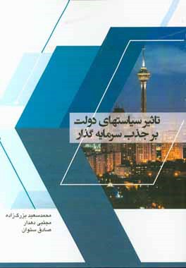 تاثیر سیاست‌های دولت بر جذب سرمایه‌گذار
