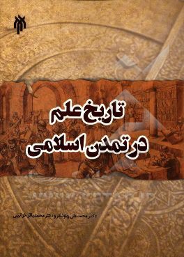 تاریخ علم در تمدن اسلامی