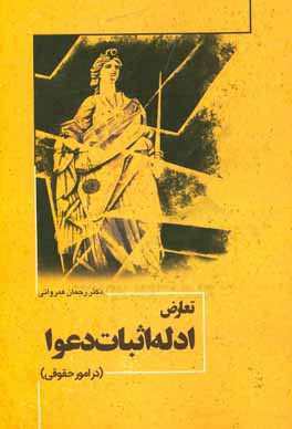 تعارض ادله اثبات دعوا (در امور حقوقی)