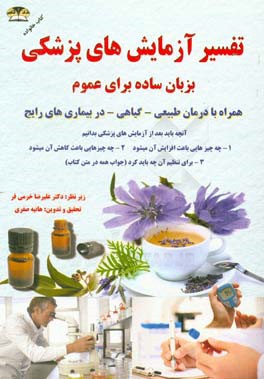 تفسیر آزمایش‌های پزشکی بزبان ساده برای عموم همراه با درمان طبیعی - گیاهی - در بیماری‌های رایج ...