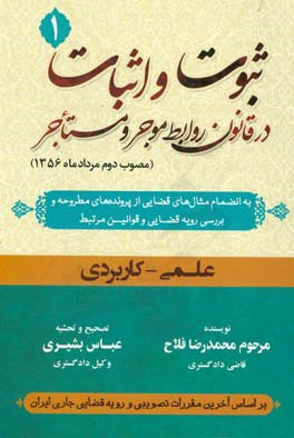 ثبوت و اثبات در قانون روابط موجر و مستاجر (مصوب دوم مردادماه 1356) به انضمام مثال‌های قضایی از پرونده‌های مطروحه و بررسی رویه قضایی و قوانین مرتبط علم