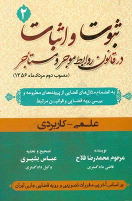 ثبوت و اثبات در قانون روابط موجر و مستاجر (مصوب دوم مردادماه 1356): به انضمام مثال‌های قضایی از پرونده‌های مطروحه و بررسی رویه قضایی و قوانین مرتبط ..