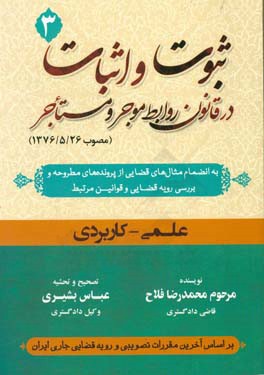ثبوت و اثبات در قانون روابط موجر و مستاجر (مصوب 1376/5/26) (اجاره املاک موقوفه، رعایت حقوق مستاجرین در املاک تملک شده توسط دولت و شهرداری‌ها، تخیله خا