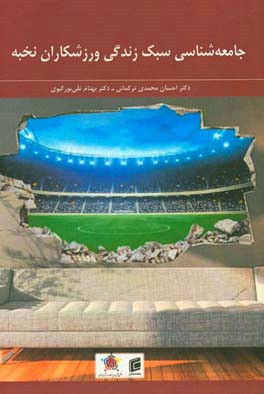 جامعه‌شناسی سبک زندگی ورزشکاران نخبه