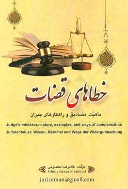 خطاهای قضات: ماهیت، مصادیق و راهکارهای جبران