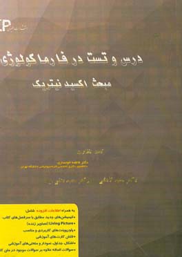درس و تست مبحث اکسید نیتریک + مجموعه پرسش‌های آزمون‌های دکترای تخصصی داروسازی از سال 87 تا 97 به همراه پاسخنامه تشریحی و تحلیلی